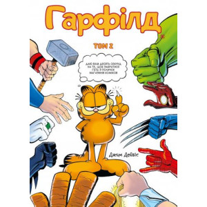Гарфілд. Том 2