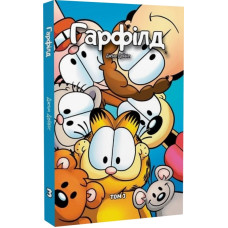 Гарфілд. Том 3