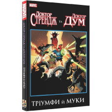 Доктор Стрендж та Доктор Дум. Тріумф й муки