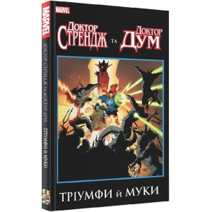 Доктор Стрендж та Доктор Дум. Тріумф й муки
