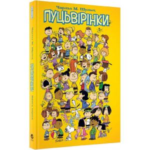 Пуцьвірінки. Книга перша