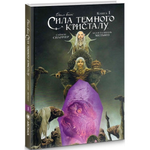 Сила Темного Кристалу. Книга 1