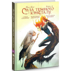 Сила Темного Кристалу. Книга 2