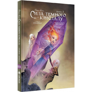 Сила Темного Кристалу. Книга 3