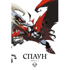 Спаун. Книга 1. Випуски 1-12