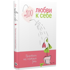+100 любви к себе. Практики на каждый день + аудиокнига