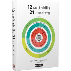 12 soft skills 21 століття. Коуч-книжка для натхнення і розвитку