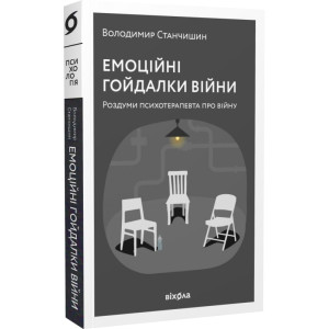 Емоційні гойдалки війни. Роздуми психотерапевта про війну. Станчишин Володимир Романович. Віхола