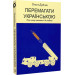 Перемагати українською. Книга 3. Про мову ненависті й любові
