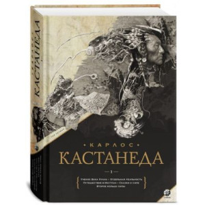 Карлос Кастанеда: Сочинения. Подарочное издание. Книга 1. Тома 1-5. София