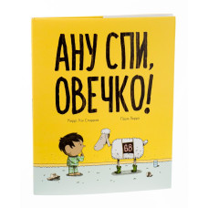 Ану спи, овечко!