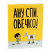 Ану спи, овечко!