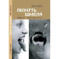 Лизнуть шмеля: эффект наблюдателя