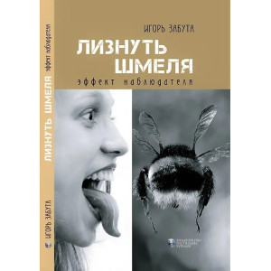 Лизнуть шмеля: эффект наблюдателя