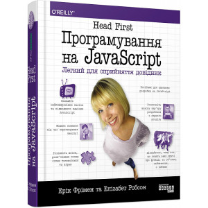 Head First. Програмування на JavaScrip