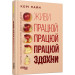 Живи працюй працюй працюй здохни