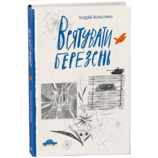 Врятувати березень Врятувати березень
