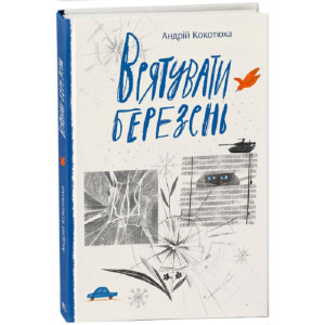 Врятувати березень