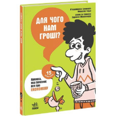 15 запитань. Книга 1. Для чого нам гроші? Книжка, яка пояснює все про економіку