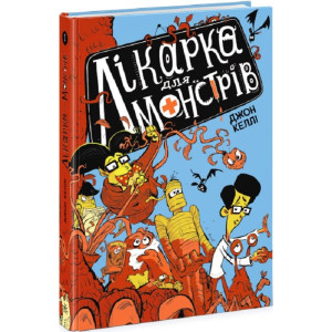 Лікарка для монстрів. Книга 1 Лікарка для монстрів. Книга 1