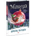 Мішура. Дівчата, які придумали Різдво
