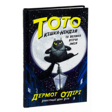 Тото. Книга 1. Кішка-ніндзя та велика втеча змія