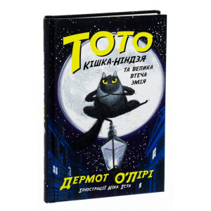 Тото. Книга 1. Кішка-ніндзя та велика втеча змія