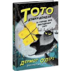 Тото. Книга 2. Кішка-ніндзя та справа про викрадення сиру