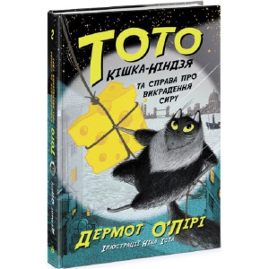 Тото. Книга 2. Кішка-ніндзя та справа про викрадення сиру