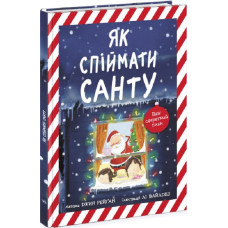 Книжка-картинка. Як спіймати Санту