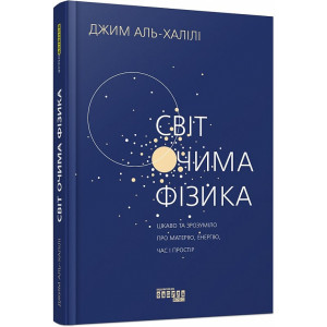 Світ очима фізика. Цікаво та зрозуміло про матерію, енергію, час і простір