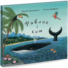 Равлик і кит Равлик і кит