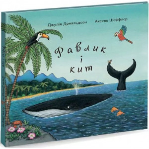 Равлик і кит