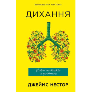 Дихання. Давнє мистецтво оздоровлення