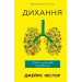 Дихання. Давнє мистецтво оздоровлення