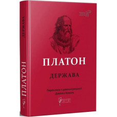 Держава. Платон