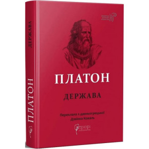 Держава. Платон