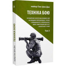 Техніка бою. Том 3. Нічний бій. Боротьба взимку. Бій на водних перешкодах