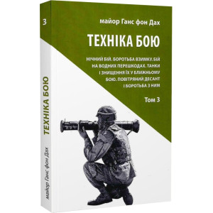 Техніка бою. Том 3. Нічний бій. Боротьба взимку. Бій на водних перешкодах
