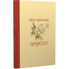 НепрОсті (Майстри української прози)