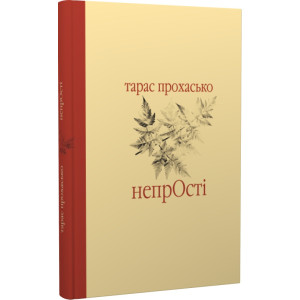 НепрОсті (Майстри української прози)
