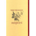 НепрОсті (Майстри української прози)