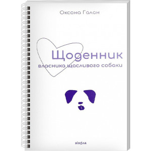 Щоденник власника щасливого собаки