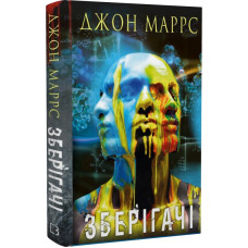 Зберігачі