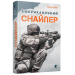 Американський снайпер