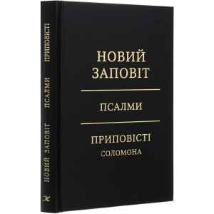 Новий Заповіт. Псалми. Приповісті Соломона