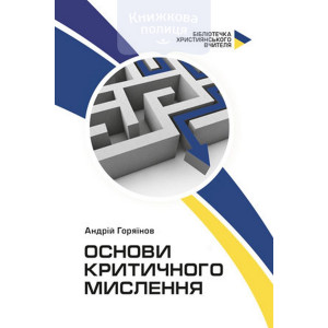 Основи критичного мислення