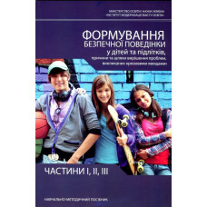 Формування безпечної поведінки у дітей та підлітків