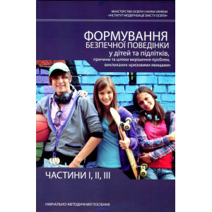 Формування безпечної поведінки у дітей та підлітків