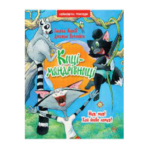 Киці-мандрівниці. Книга 5. Мур, мур! Хай живе лемур!